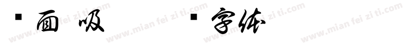 创面 吸收字体转换
